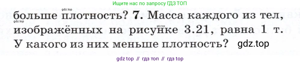 Физика, 7 класс Учебник, авторы: Громов Сергей Васильевич, Родина Надежда Александровна, Белага Виктория Владимировна, Ломаченков Иван Алексеевич, Панебратцев Юрий Анатольевич, издательство Просвещение, Москва, 2019, страница 67, номер 7, Условие