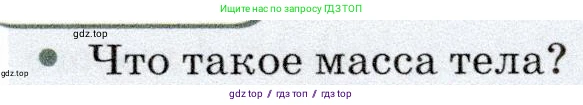 Физика, 7 класс Учебник, авторы: Громов Сергей Васильевич, Родина Надежда Александровна, Белага Виктория Владимировна, Ломаченков Иван Алексеевич, Панебратцев Юрий Анатольевич, издательство Просвещение, Москва, 2019, страница 65, номер 1, Условие