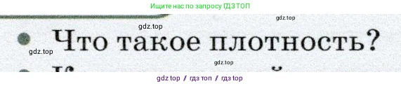 Физика, 7 класс Учебник, авторы: Громов Сергей Васильевич, Родина Надежда Александровна, Белага Виктория Владимировна, Ломаченков Иван Алексеевич, Панебратцев Юрий Анатольевич, издательство Просвещение, Москва, 2019, страница 68, номер 1, Условие