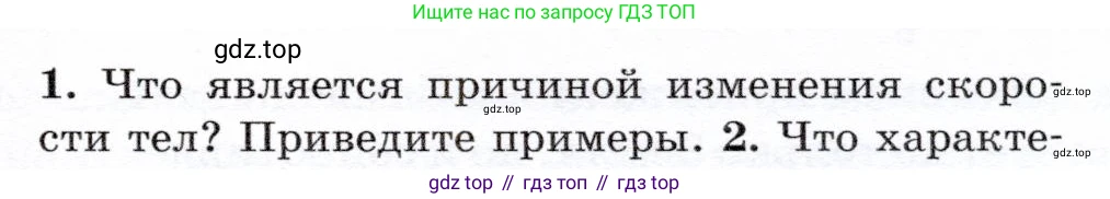 Физика, 7 класс Учебник, авторы: Громов Сергей Васильевич, Родина Надежда Александровна, Белага Виктория Владимировна, Ломаченков Иван Алексеевич, Панебратцев Юрий Анатольевич, издательство Просвещение, Москва, 2019, страница 73, номер 1, Условие