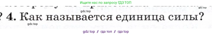 Физика, 7 класс Учебник, авторы: Громов Сергей Васильевич, Родина Надежда Александровна, Белага Виктория Владимировна, Ломаченков Иван Алексеевич, Панебратцев Юрий Анатольевич, издательство Просвещение, Москва, 2019, страница 73, номер 4, Условие