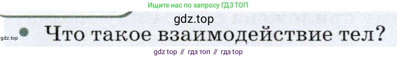 Физика, 7 класс Учебник, авторы: Громов Сергей Васильевич, Родина Надежда Александровна, Белага Виктория Владимировна, Ломаченков Иван Алексеевич, Панебратцев Юрий Анатольевич, издательство Просвещение, Москва, 2019, страница 71, номер 1, Условие