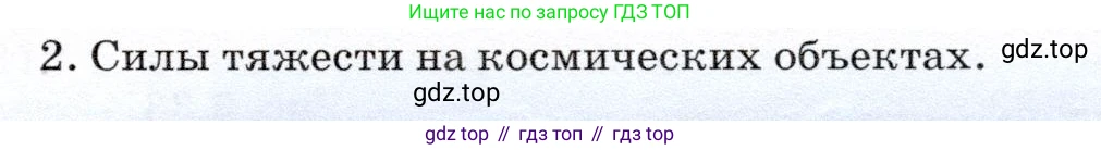 Физика, 7 класс Учебник, авторы: Громов Сергей Васильевич, Родина Надежда Александровна, Белага Виктория Владимировна, Ломаченков Иван Алексеевич, Панебратцев Юрий Анатольевич, издательство Просвещение, Москва, 2019, страница 77, номер 2, Условие