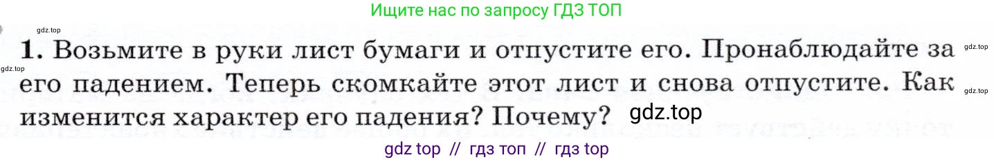 Физика, 7 класс Учебник, авторы: Громов Сергей Васильевич, Родина Надежда Александровна, Белага Виктория Владимировна, Ломаченков Иван Алексеевич, Панебратцев Юрий Анатольевич, издательство Просвещение, Москва, 2019, страница 77, номер 1, Условие