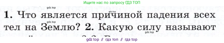 Физика, 7 класс Учебник, авторы: Громов Сергей Васильевич, Родина Надежда Александровна, Белага Виктория Владимировна, Ломаченков Иван Алексеевич, Панебратцев Юрий Анатольевич, издательство Просвещение, Москва, 2019, страница 77, номер 1, Условие