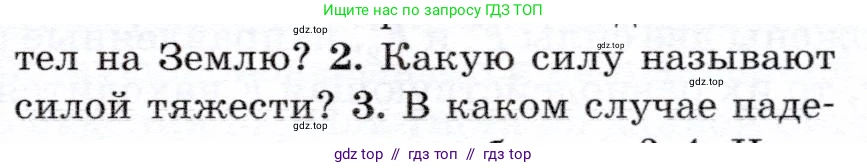 Физика, 7 класс Учебник, авторы: Громов Сергей Васильевич, Родина Надежда Александровна, Белага Виктория Владимировна, Ломаченков Иван Алексеевич, Панебратцев Юрий Анатольевич, издательство Просвещение, Москва, 2019, страница 77, номер 2, Условие