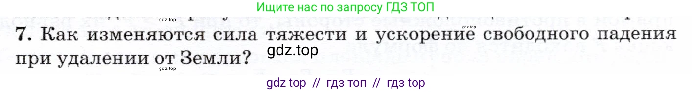 Физика, 7 класс Учебник, авторы: Громов Сергей Васильевич, Родина Надежда Александровна, Белага Виктория Владимировна, Ломаченков Иван Алексеевич, Панебратцев Юрий Анатольевич, издательство Просвещение, Москва, 2019, страница 77, номер 7, Условие