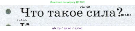 Физика, 7 класс Учебник, авторы: Громов Сергей Васильевич, Родина Надежда Александровна, Белага Виктория Владимировна, Ломаченков Иван Алексеевич, Панебратцев Юрий Анатольевич, издательство Просвещение, Москва, 2019, страница 74, номер 1, Условие