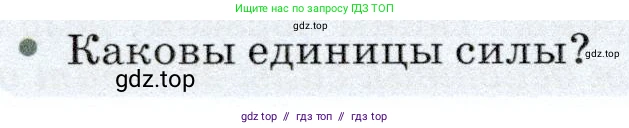 Физика, 7 класс Учебник, авторы: Громов Сергей Васильевич, Родина Надежда Александровна, Белага Виктория Владимировна, Ломаченков Иван Алексеевич, Панебратцев Юрий Анатольевич, издательство Просвещение, Москва, 2019, страница 74, номер 2, Условие