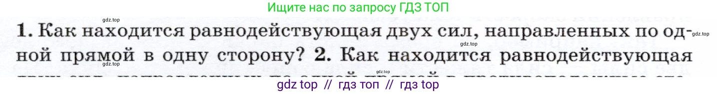 Физика, 7 класс Учебник, авторы: Громов Сергей Васильевич, Родина Надежда Александровна, Белага Виктория Владимировна, Ломаченков Иван Алексеевич, Панебратцев Юрий Анатольевич, издательство Просвещение, Москва, 2019, страница 80, номер 1, Условие