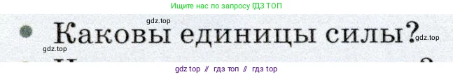 Физика, 7 класс Учебник, авторы: Громов Сергей Васильевич, Родина Надежда Александровна, Белага Виктория Владимировна, Ломаченков Иван Алексеевич, Панебратцев Юрий Анатольевич, издательство Просвещение, Москва, 2019, страница 78, номер 2, Условие