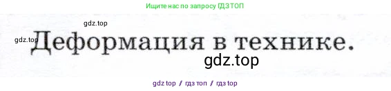Физика, 7 класс Учебник, авторы: Громов Сергей Васильевич, Родина Надежда Александровна, Белага Виктория Владимировна, Ломаченков Иван Алексеевич, Панебратцев Юрий Анатольевич, издательство Просвещение, Москва, 2019, страница 84, Условие