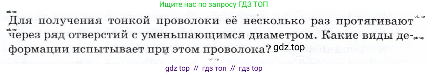 Физика, 7 класс Учебник, авторы: Громов Сергей Васильевич, Родина Надежда Александровна, Белага Виктория Владимировна, Ломаченков Иван Алексеевич, Панебратцев Юрий Анатольевич, издательство Просвещение, Москва, 2019, страница 84, Условие