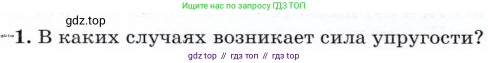 Физика, 7 класс Учебник, авторы: Громов Сергей Васильевич, Родина Надежда Александровна, Белага Виктория Владимировна, Ломаченков Иван Алексеевич, Панебратцев Юрий Анатольевич, издательство Просвещение, Москва, 2019, страница 84, номер 1, Условие