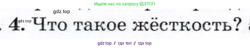 Физика, 7 класс Учебник, авторы: Громов Сергей Васильевич, Родина Надежда Александровна, Белага Виктория Владимировна, Ломаченков Иван Алексеевич, Панебратцев Юрий Анатольевич, издательство Просвещение, Москва, 2019, страница 84, номер 4, Условие