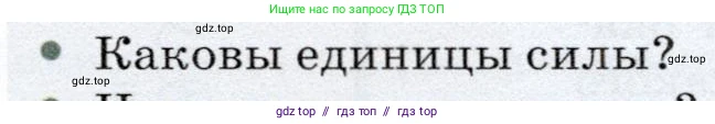 Физика, 7 класс Учебник, авторы: Громов Сергей Васильевич, Родина Надежда Александровна, Белага Виктория Владимировна, Ломаченков Иван Алексеевич, Панебратцев Юрий Анатольевич, издательство Просвещение, Москва, 2019, страница 81, номер 2, Условие