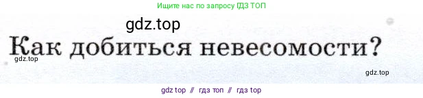 Физика, 7 класс Учебник, авторы: Громов Сергей Васильевич, Родина Надежда Александровна, Белага Виктория Владимировна, Ломаченков Иван Алексеевич, Панебратцев Юрий Анатольевич, издательство Просвещение, Москва, 2019, страница 89, Условие