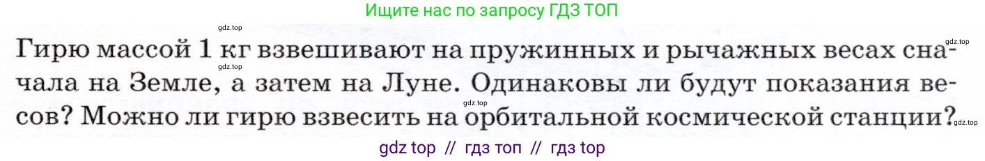 Физика, 7 класс Учебник, авторы: Громов Сергей Васильевич, Родина Надежда Александровна, Белага Виктория Владимировна, Ломаченков Иван Алексеевич, Панебратцев Юрий Анатольевич, издательство Просвещение, Москва, 2019, страница 89, Условие