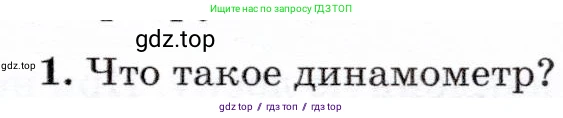 Физика, 7 класс Учебник, авторы: Громов Сергей Васильевич, Родина Надежда Александровна, Белага Виктория Владимировна, Ломаченков Иван Алексеевич, Панебратцев Юрий Анатольевич, издательство Просвещение, Москва, 2019, страница 89, номер 1, Условие