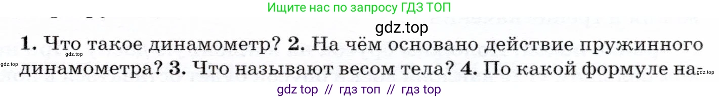 Физика, 7 класс Учебник, авторы: Громов Сергей Васильевич, Родина Надежда Александровна, Белага Виктория Владимировна, Ломаченков Иван Алексеевич, Панебратцев Юрий Анатольевич, издательство Просвещение, Москва, 2019, страница 89, номер 2, Условие