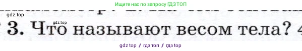Физика, 7 класс Учебник, авторы: Громов Сергей Васильевич, Родина Надежда Александровна, Белага Виктория Владимировна, Ломаченков Иван Алексеевич, Панебратцев Юрий Анатольевич, издательство Просвещение, Москва, 2019, страница 89, номер 3, Условие