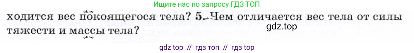 Физика, 7 класс Учебник, авторы: Громов Сергей Васильевич, Родина Надежда Александровна, Белага Виктория Владимировна, Ломаченков Иван Алексеевич, Панебратцев Юрий Анатольевич, издательство Просвещение, Москва, 2019, страница 89, номер 5, Условие