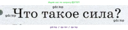 Физика, 7 класс Учебник, авторы: Громов Сергей Васильевич, Родина Надежда Александровна, Белага Виктория Владимировна, Ломаченков Иван Алексеевич, Панебратцев Юрий Анатольевич, издательство Просвещение, Москва, 2019, страница 85, номер 1, Условие