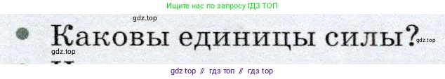 Физика, 7 класс Учебник, авторы: Громов Сергей Васильевич, Родина Надежда Александровна, Белага Виктория Владимировна, Ломаченков Иван Алексеевич, Панебратцев Юрий Анатольевич, издательство Просвещение, Москва, 2019, страница 85, номер 2, Условие