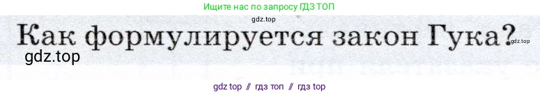 Физика, 7 класс Учебник, авторы: Громов Сергей Васильевич, Родина Надежда Александровна, Белага Виктория Владимировна, Ломаченков Иван Алексеевич, Панебратцев Юрий Анатольевич, издательство Просвещение, Москва, 2019, страница 85, номер 5, Условие