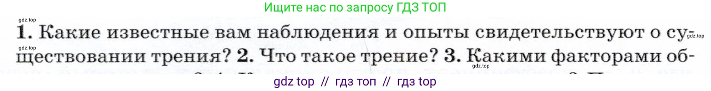 Физика, 7 класс Учебник, авторы: Громов Сергей Васильевич, Родина Надежда Александровна, Белага Виктория Владимировна, Ломаченков Иван Алексеевич, Панебратцев Юрий Анатольевич, издательство Просвещение, Москва, 2019, страница 92, номер 1, Условие