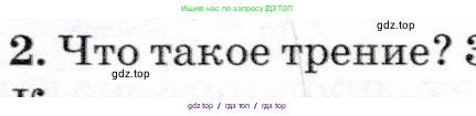 Физика, 7 класс Учебник, авторы: Громов Сергей Васильевич, Родина Надежда Александровна, Белага Виктория Владимировна, Ломаченков Иван Алексеевич, Панебратцев Юрий Анатольевич, издательство Просвещение, Москва, 2019, страница 92, номер 2, Условие