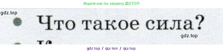 Физика, 7 класс Учебник, авторы: Громов Сергей Васильевич, Родина Надежда Александровна, Белага Виктория Владимировна, Ломаченков Иван Алексеевич, Панебратцев Юрий Анатольевич, издательство Просвещение, Москва, 2019, страница 90, номер 1, Условие