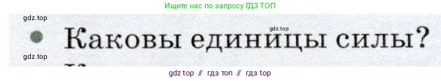 Физика, 7 класс Учебник, авторы: Громов Сергей Васильевич, Родина Надежда Александровна, Белага Виктория Владимировна, Ломаченков Иван Алексеевич, Панебратцев Юрий Анатольевич, издательство Просвещение, Москва, 2019, страница 90, номер 2, Условие