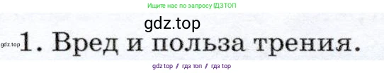 Физика, 7 класс Учебник, авторы: Громов Сергей Васильевич, Родина Надежда Александровна, Белага Виктория Владимировна, Ломаченков Иван Алексеевич, Панебратцев Юрий Анатольевич, издательство Просвещение, Москва, 2019, страница 96, номер 1, Условие