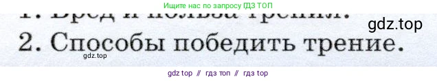 Физика, 7 класс Учебник, авторы: Громов Сергей Васильевич, Родина Надежда Александровна, Белага Виктория Владимировна, Ломаченков Иван Алексеевич, Панебратцев Юрий Анатольевич, издательство Просвещение, Москва, 2019, страница 96, номер 2, Условие