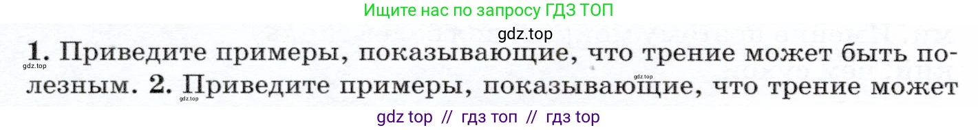 Физика, 7 класс Учебник, авторы: Громов Сергей Васильевич, Родина Надежда Александровна, Белага Виктория Владимировна, Ломаченков Иван Алексеевич, Панебратцев Юрий Анатольевич, издательство Просвещение, Москва, 2019, страница 96, номер 1, Условие