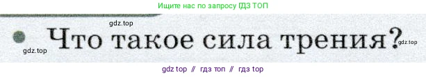 Физика, 7 класс Учебник, авторы: Громов Сергей Васильевич, Родина Надежда Александровна, Белага Виктория Владимировна, Ломаченков Иван Алексеевич, Панебратцев Юрий Анатольевич, издательство Просвещение, Москва, 2019, страница 94, номер 1, Условие