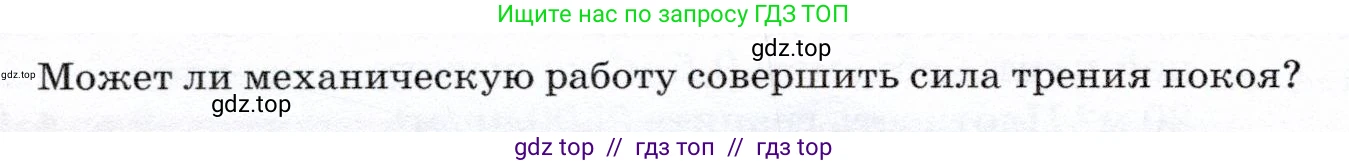 Физика, 7 класс Учебник, авторы: Громов Сергей Васильевич, Родина Надежда Александровна, Белага Виктория Владимировна, Ломаченков Иван Алексеевич, Панебратцев Юрий Анатольевич, издательство Просвещение, Москва, 2019, страница 102, Условие