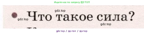 Физика, 7 класс Учебник, авторы: Громов Сергей Васильевич, Родина Надежда Александровна, Белага Виктория Владимировна, Ломаченков Иван Алексеевич, Панебратцев Юрий Анатольевич, издательство Просвещение, Москва, 2019, страница 99, номер 1, Условие