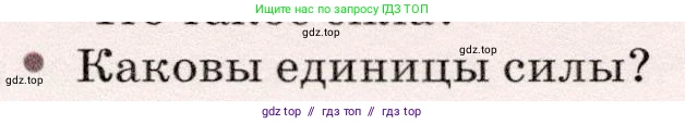Физика, 7 класс Учебник, авторы: Громов Сергей Васильевич, Родина Надежда Александровна, Белага Виктория Владимировна, Ломаченков Иван Алексеевич, Панебратцев Юрий Анатольевич, издательство Просвещение, Москва, 2019, страница 99, номер 2, Условие