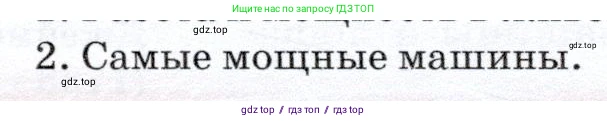 Физика, 7 класс Учебник, авторы: Громов Сергей Васильевич, Родина Надежда Александровна, Белага Виктория Владимировна, Ломаченков Иван Алексеевич, Панебратцев Юрий Анатольевич, издательство Просвещение, Москва, 2019, страница 104, номер 2, Условие