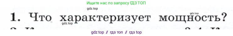 Физика, 7 класс Учебник, авторы: Громов Сергей Васильевич, Родина Надежда Александровна, Белага Виктория Владимировна, Ломаченков Иван Алексеевич, Панебратцев Юрий Анатольевич, издательство Просвещение, Москва, 2019, страница 104, номер 1, Условие