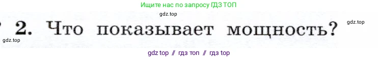 Физика, 7 класс Учебник, авторы: Громов Сергей Васильевич, Родина Надежда Александровна, Белага Виктория Владимировна, Ломаченков Иван Алексеевич, Панебратцев Юрий Анатольевич, издательство Просвещение, Москва, 2019, страница 104, номер 2, Условие