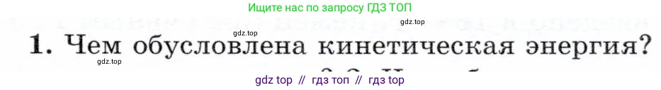 Физика, 7 класс Учебник, авторы: Громов Сергей Васильевич, Родина Надежда Александровна, Белага Виктория Владимировна, Ломаченков Иван Алексеевич, Панебратцев Юрий Анатольевич, издательство Просвещение, Москва, 2019, страница 109, номер 1, Условие