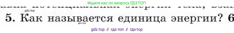 Физика, 7 класс Учебник, авторы: Громов Сергей Васильевич, Родина Надежда Александровна, Белага Виктория Владимировна, Ломаченков Иван Алексеевич, Панебратцев Юрий Анатольевич, издательство Просвещение, Москва, 2019, страница 109, номер 5, Условие