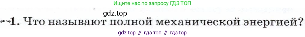 Физика, 7 класс Учебник, авторы: Громов Сергей Васильевич, Родина Надежда Александровна, Белага Виктория Владимировна, Ломаченков Иван Алексеевич, Панебратцев Юрий Анатольевич, издательство Просвещение, Москва, 2019, страница 112, номер 1, Условие
