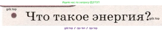 Физика, 7 класс Учебник, авторы: Громов Сергей Васильевич, Родина Надежда Александровна, Белага Виктория Владимировна, Ломаченков Иван Алексеевич, Панебратцев Юрий Анатольевич, издательство Просвещение, Москва, 2019, страница 110, номер 1, Условие