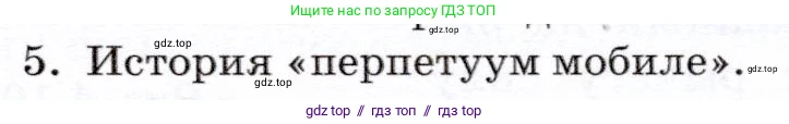 Физика, 7 класс Учебник, авторы: Громов Сергей Васильевич, Родина Надежда Александровна, Белага Виктория Владимировна, Ломаченков Иван Алексеевич, Панебратцев Юрий Анатольевич, издательство Просвещение, Москва, 2019, страница 115, номер 5, Условие