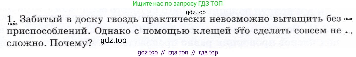 Физика, 7 класс Учебник, авторы: Громов Сергей Васильевич, Родина Надежда Александровна, Белага Виктория Владимировна, Ломаченков Иван Алексеевич, Панебратцев Юрий Анатольевич, издательство Просвещение, Москва, 2019, страница 119, номер 1, Условие