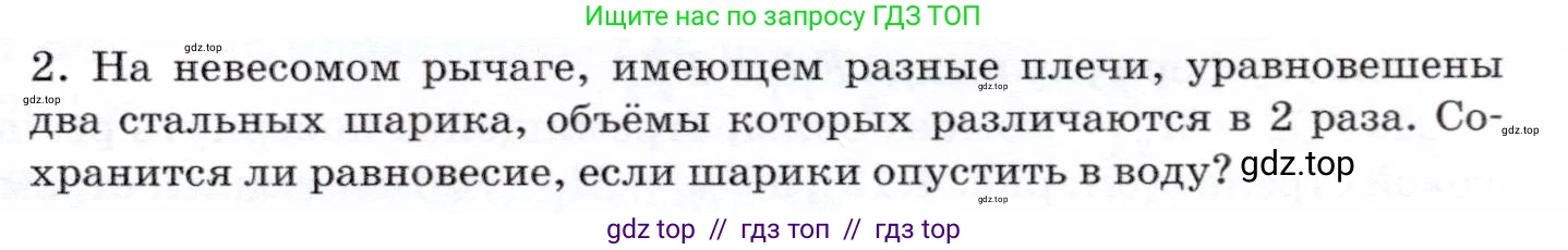 Физика, 7 класс Учебник, авторы: Громов Сергей Васильевич, Родина Надежда Александровна, Белага Виктория Владимировна, Ломаченков Иван Алексеевич, Панебратцев Юрий Анатольевич, издательство Просвещение, Москва, 2019, страница 119, номер 2, Условие
